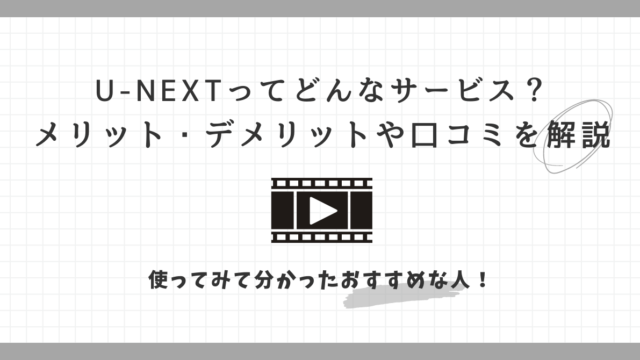 U-NEXT　メリット　デメリット　口コミ